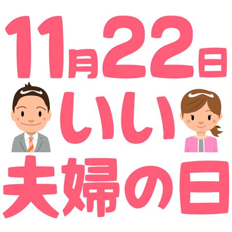 11月22|11月22日は何の日？いい夫婦の日｜その他記念日・誕生日まとめ 